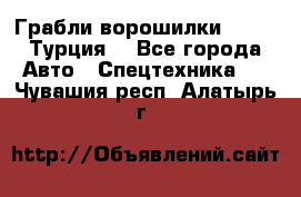 Грабли-ворошилки WIRAX (Турция) - Все города Авто » Спецтехника   . Чувашия респ.,Алатырь г.